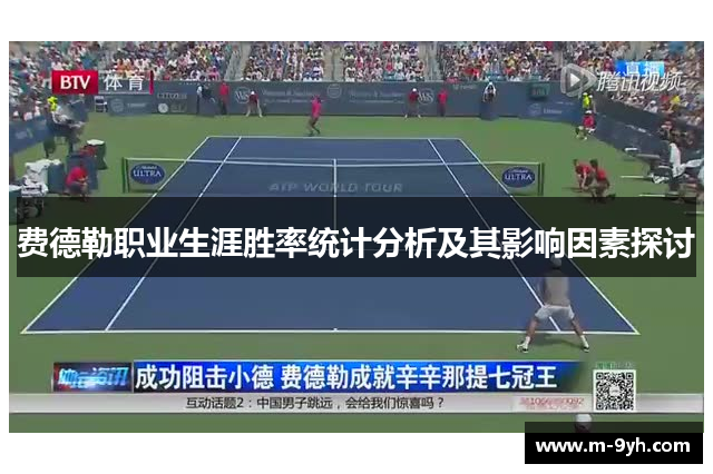 费德勒职业生涯胜率统计分析及其影响因素探讨