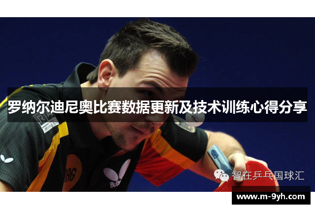罗纳尔迪尼奥比赛数据更新及技术训练心得分享