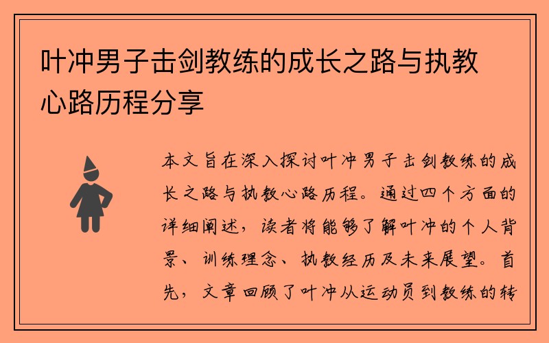 叶冲男子击剑教练的成长之路与执教心路历程分享