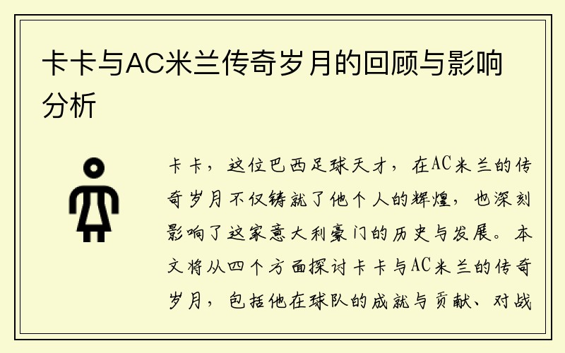 卡卡与AC米兰传奇岁月的回顾与影响分析