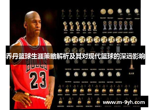 乔丹篮球生涯策略解析及其对现代篮球的深远影响