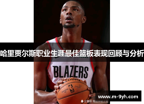 哈里贾尔斯职业生涯最佳篮板表现回顾与分析