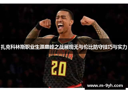 扎克科林斯职业生涯巅峰之战展现无与伦比防守技巧与实力