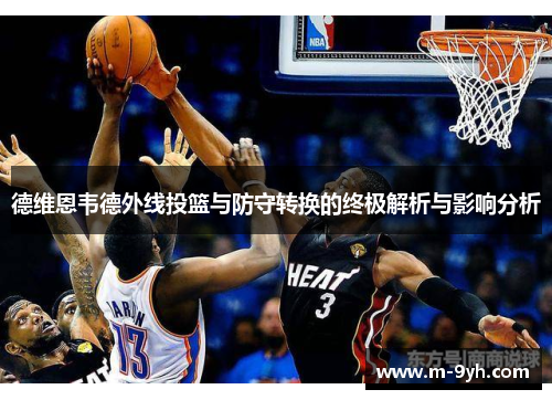 德维恩韦德外线投篮与防守转换的终极解析与影响分析