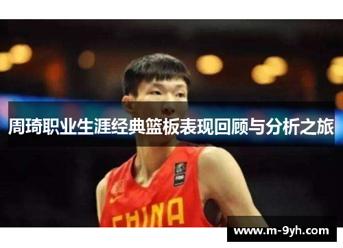 周琦职业生涯经典篮板表现回顾与分析之旅