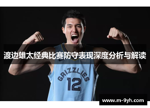 渡边雄太经典比赛防守表现深度分析与解读