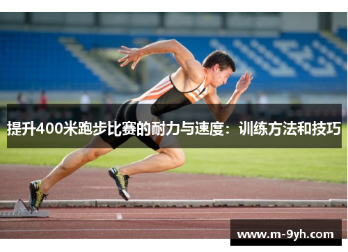 提升400米跑步比赛的耐力与速度：训练方法和技巧
