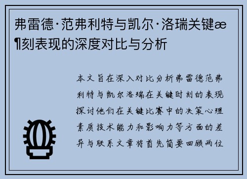 弗雷德·范弗利特与凯尔·洛瑞关键时刻表现的深度对比与分析