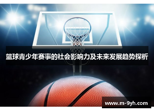篮球青少年赛事的社会影响力及未来发展趋势探析