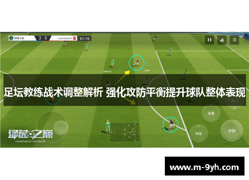 足坛教练战术调整解析 强化攻防平衡提升球队整体表现
