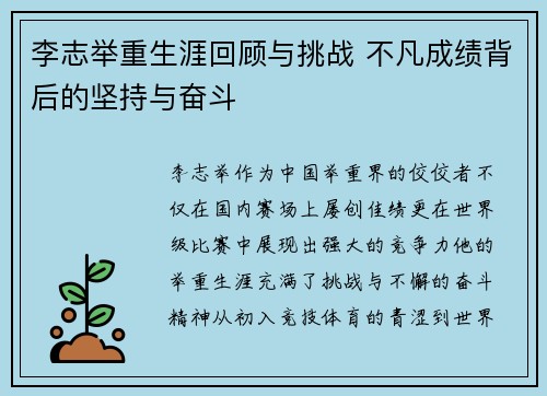 李志举重生涯回顾与挑战 不凡成绩背后的坚持与奋斗