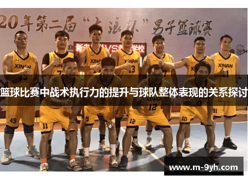 篮球比赛中战术执行力的提升与球队整体表现的关系探讨