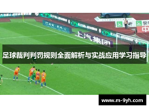 足球裁判判罚规则全面解析与实战应用学习指导