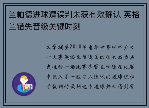 兰帕德进球遭误判未获有效确认 英格兰错失晋级关键时刻
