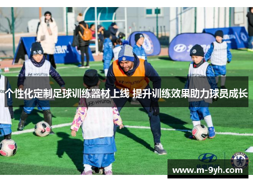 个性化定制足球训练器材上线 提升训练效果助力球员成长