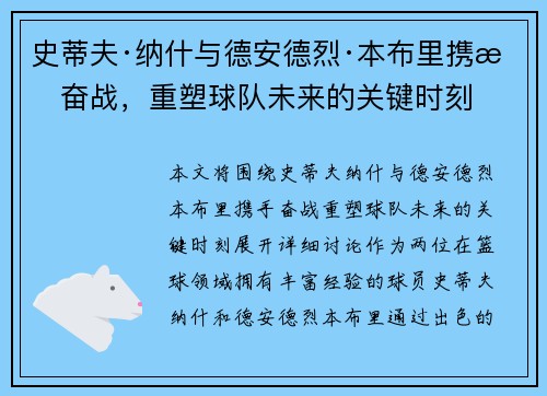 史蒂夫·纳什与德安德烈·本布里携手奋战，重塑球队未来的关键时刻