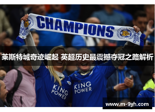 莱斯特城奇迹崛起 英超历史最震撼夺冠之路解析