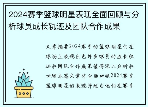 2024赛季篮球明星表现全面回顾与分析球员成长轨迹及团队合作成果