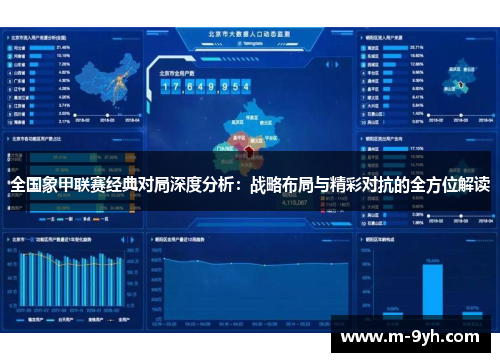 全国象甲联赛经典对局深度分析：战略布局与精彩对抗的全方位解读