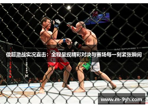俄超激战实况直击：全程呈现精彩对决与赛场每一刻紧张瞬间