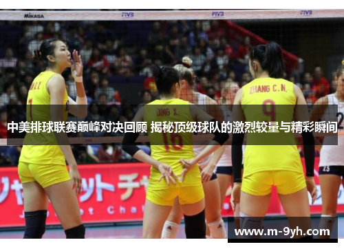 中美排球联赛巅峰对决回顾 揭秘顶级球队的激烈较量与精彩瞬间