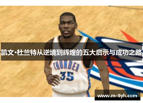凯文·杜兰特从逆境到辉煌的五大启示与成功之路