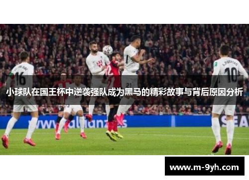小球队在国王杯中逆袭强队成为黑马的精彩故事与背后原因分析
