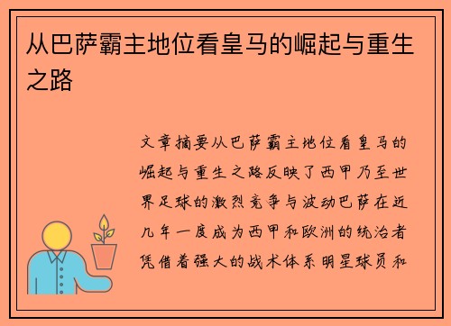 从巴萨霸主地位看皇马的崛起与重生之路