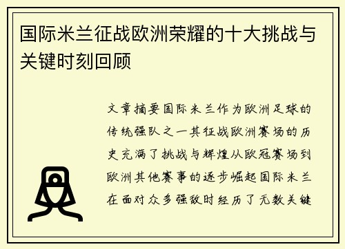 国际米兰征战欧洲荣耀的十大挑战与关键时刻回顾