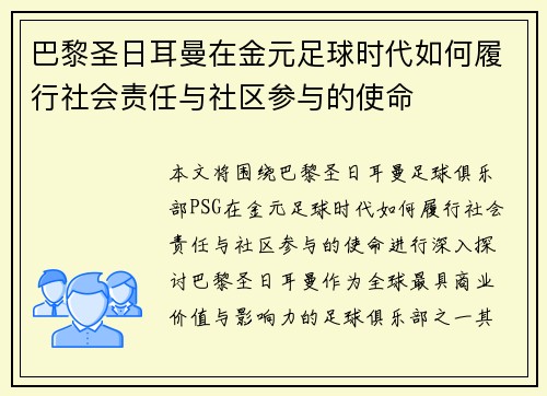 巴黎圣日耳曼在金元足球时代如何履行社会责任与社区参与的使命