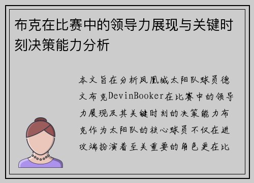 布克在比赛中的领导力展现与关键时刻决策能力分析