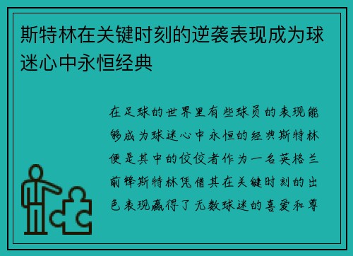 斯特林在关键时刻的逆袭表现成为球迷心中永恒经典