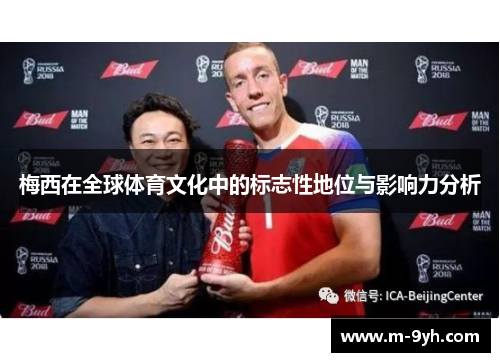 梅西在全球体育文化中的标志性地位与影响力分析