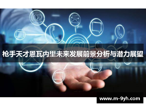 枪手天才恩瓦内里未来发展前景分析与潜力展望
