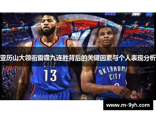亚历山大领衔雷霆九连胜背后的关键因素与个人表现分析