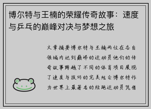博尔特与王楠的荣耀传奇故事：速度与乒乓的巅峰对决与梦想之旅