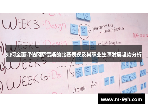 如何全面评估冈萨雷斯的比赛表现及其职业生涯发展趋势分析