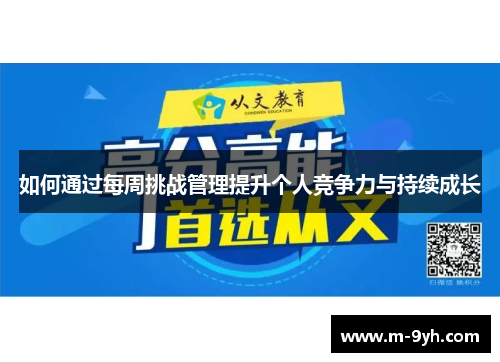 如何通过每周挑战管理提升个人竞争力与持续成长