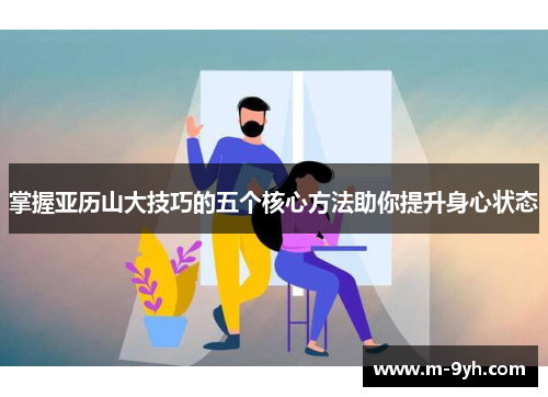 掌握亚历山大技巧的五个核心方法助你提升身心状态