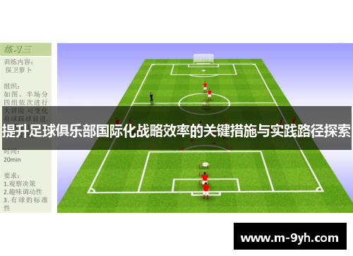 提升足球俱乐部国际化战略效率的关键措施与实践路径探索
