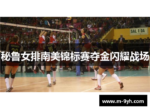 秘鲁女排南美锦标赛夺金闪耀战场