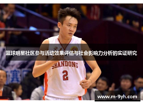 篮球明星社区参与活动效果评估与社会影响力分析的实证研究