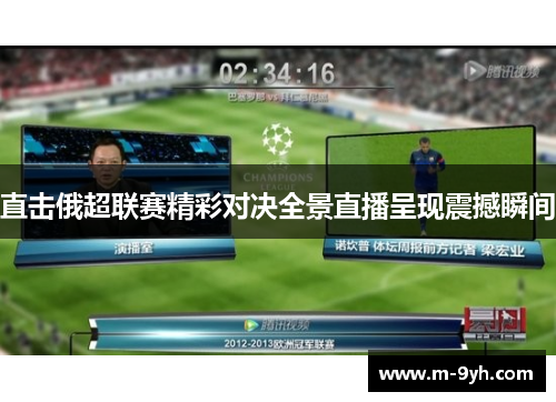 直击俄超联赛精彩对决全景直播呈现震撼瞬间
