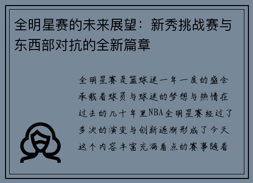 全明星赛的未来展望：新秀挑战赛与东西部对抗的全新篇章