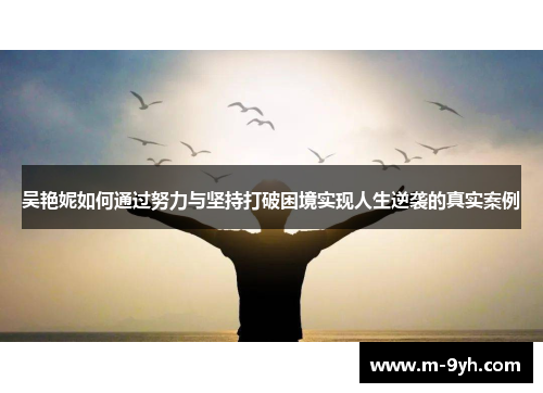吴艳妮如何通过努力与坚持打破困境实现人生逆袭的真实案例