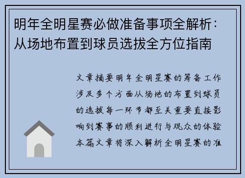 明年全明星赛必做准备事项全解析：从场地布置到球员选拔全方位指南