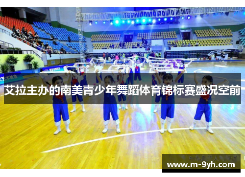艾拉主办的南美青少年舞蹈体育锦标赛盛况空前