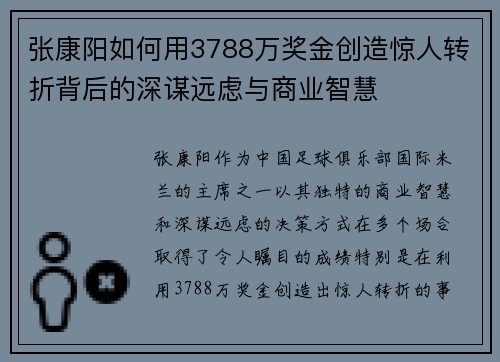张康阳如何用3788万奖金创造惊人转折背后的深谋远虑与商业智慧