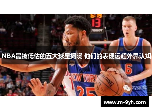 NBA最被低估的五大球星揭晓 他们的表现远超外界认知