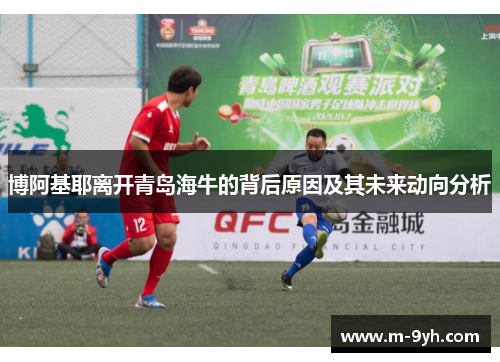 博阿基耶离开青岛海牛的背后原因及其未来动向分析